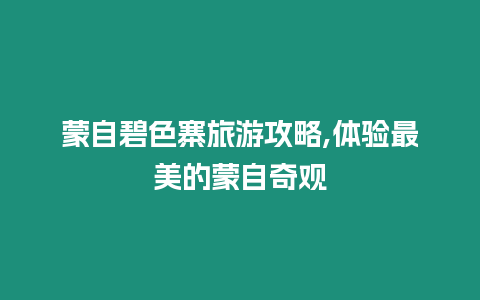 蒙自碧色寨旅游攻略,體驗最美的蒙自奇觀