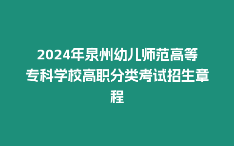 2024年泉州幼兒師范高等專科學(xué)校高職分類考試招生章程