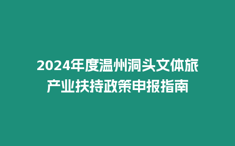 2024年度溫州洞頭文體旅產業扶持政策申報指南