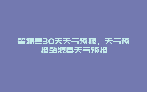 肇源縣30天天氣預報，天氣預報肇源縣天氣預報