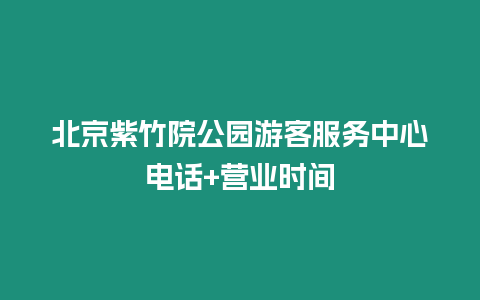 北京紫竹院公園游客服務(wù)中心電話+營業(yè)時(shí)間