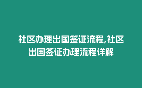 社區辦理出國簽證流程,社區出國簽證辦理流程詳解