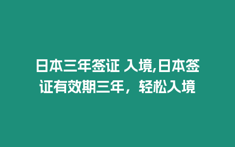 日本三年簽證 入境,日本簽證有效期三年，輕松入境