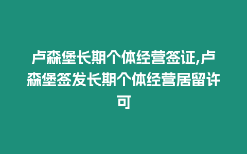 盧森堡長期個體經營簽證,盧森堡簽發長期個體經營居留許可