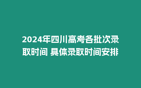 2024年四川高考各批次錄取時(shí)間 具體錄取時(shí)間安排