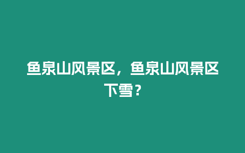 魚泉山風景區，魚泉山風景區下雪？