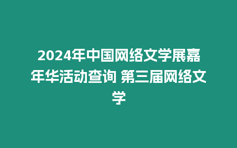 2024年中國網(wǎng)絡(luò)文學(xué)展嘉年華活動(dòng)查詢 第三屆網(wǎng)絡(luò)文學(xué)