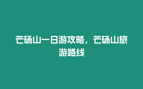 芒碭山一日游攻略，芒碭山旅游路線