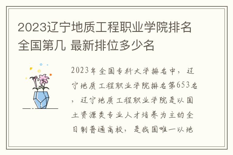 2024遼寧地質工程職業學院排名全國第幾 最新排位多少名