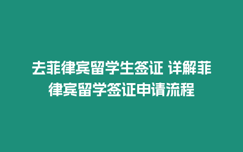 去菲律賓留學生簽證 詳解菲律賓留學簽證申請流程