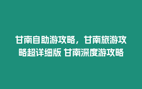 甘南自助游攻略，甘南旅游攻略超詳細(xì)版 甘南深度游攻略