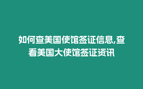 如何查美國使館簽證信息,查看美國大使館簽證資訊