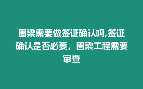 圈梁需要做簽證確認嗎,簽證確認是否必要，圈梁工程需要審查