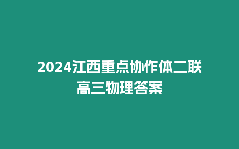 2024江西重點協作體二聯高三物理答案