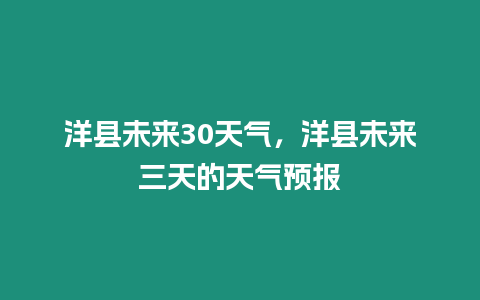 洋縣未來30天氣，洋縣未來三天的天氣預報