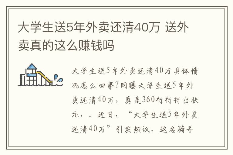 大學生送5年外賣還清40萬 送外賣真的這么賺錢嗎