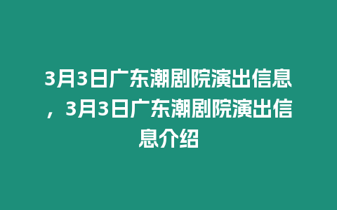 3月3日廣東潮劇院演出信息，3月3日廣東潮劇院演出信息介紹