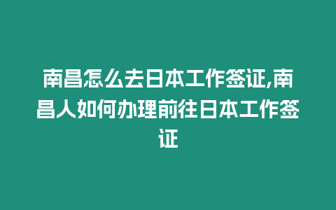 南昌怎么去日本工作簽證,南昌人如何辦理前往日本工作簽證