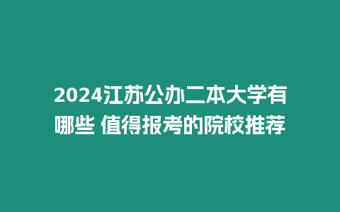 2024江蘇公辦二本大學(xué)有哪些 值得報(bào)考的院校推薦