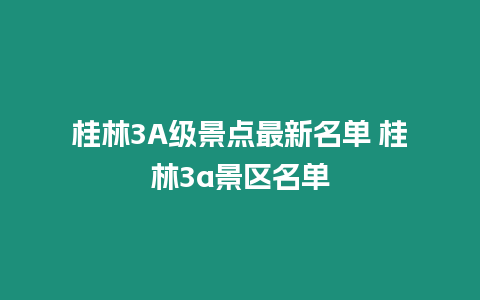 桂林3A級景點最新名單 桂林3a景區(qū)名單