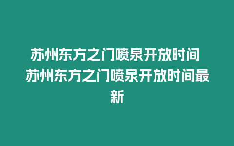 蘇州東方之門噴泉開放時間 蘇州東方之門噴泉開放時間最新