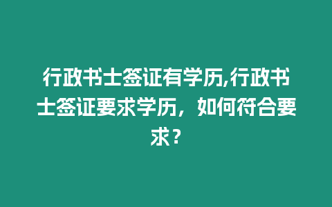 行政書士簽證有學歷,行政書士簽證要求學歷，如何符合要求？