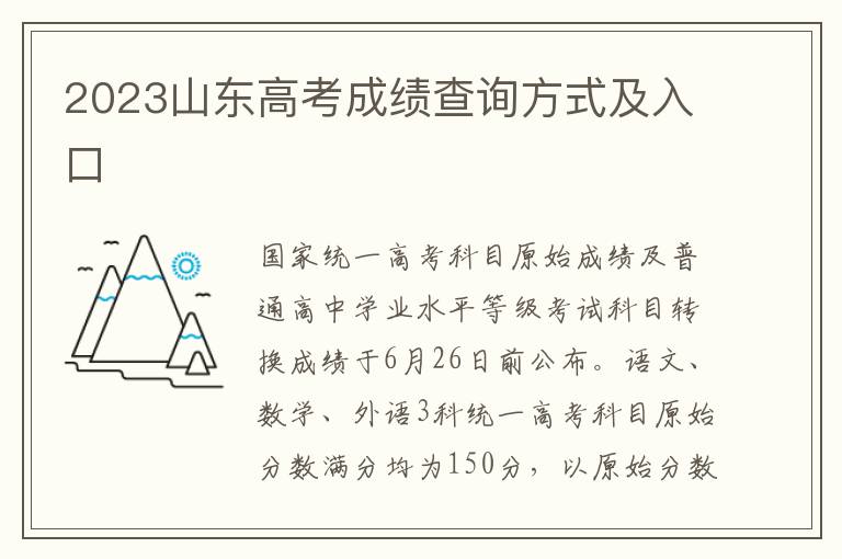 2024山東高考成績查詢方式及入口