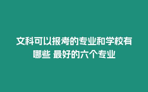 文科可以報考的專業和學校有哪些 最好的六個專業