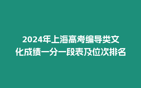 2024年上海高考編導類文化成績一分一段表及位次排名