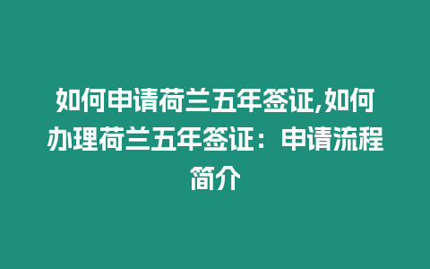 如何申請荷蘭五年簽證,如何辦理荷蘭五年簽證：申請流程簡介