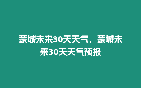 蒙城未來30天天氣，蒙城未來30天天氣預報