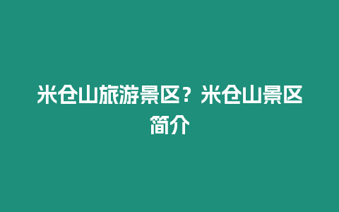 米倉山旅游景區？米倉山景區簡介