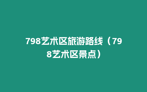 798藝術區旅游路線（798藝術區景點）