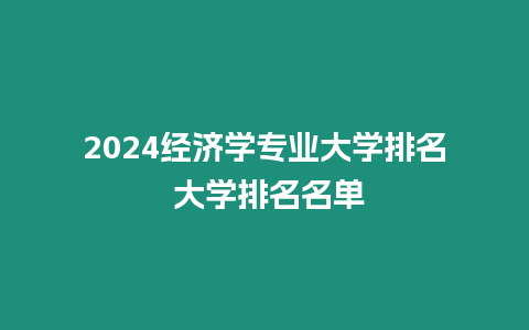 2024經濟學專業大學排名 大學排名名單