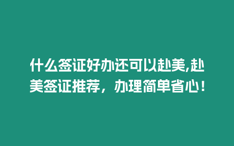 什么簽證好辦還可以赴美,赴美簽證推薦，辦理簡單省心！