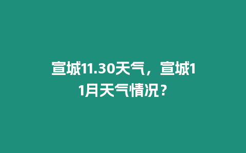 宣城11.30天氣，宣城11月天氣情況？