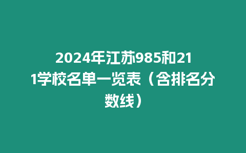 2024年江蘇985和211學校名單一覽表（含排名分數線）