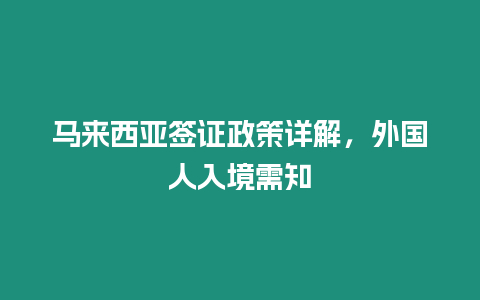 馬來西亞簽證政策詳解，外國人入境需知