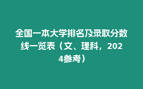 全國(guó)一本大學(xué)排名及錄取分?jǐn)?shù)線一覽表（文、理科，2024參考）