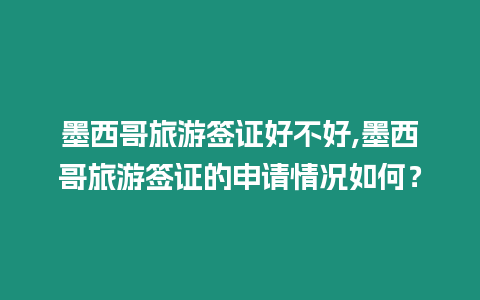 墨西哥旅游簽證好不好,墨西哥旅游簽證的申請情況如何？