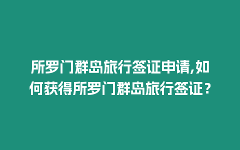 所羅門群島旅行簽證申請(qǐng),如何獲得所羅門群島旅行簽證？