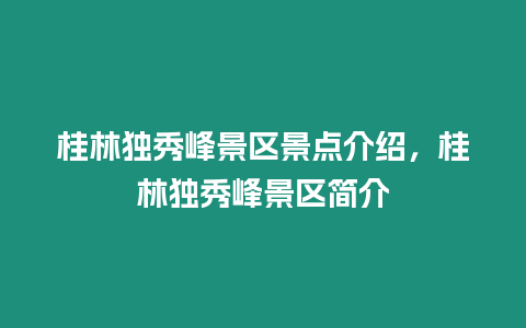 桂林獨秀峰景區(qū)景點介紹，桂林獨秀峰景區(qū)簡介