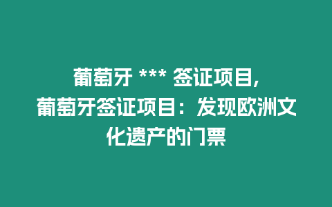 葡萄牙 *** 簽證項目,葡萄牙簽證項目：發現歐洲文化遺產的門票