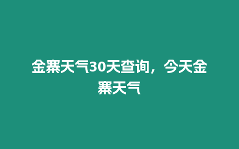 金寨天氣30天查詢，今天金寨天氣