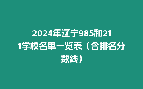 2024年遼寧985和211學(xué)校名單一覽表（含排名分?jǐn)?shù)線）