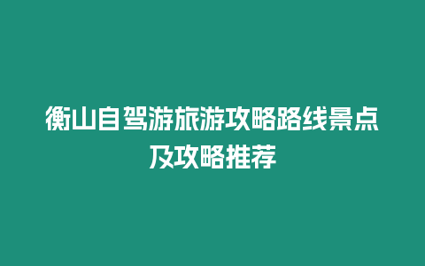 衡山自駕游旅游攻略路線景點及攻略推薦