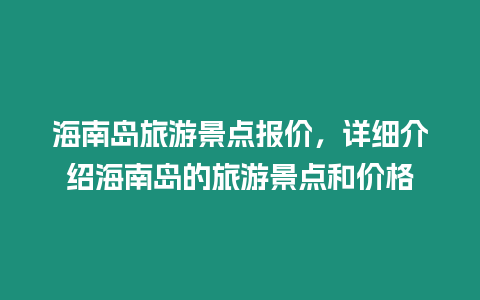 海南島旅游景點報價，詳細介紹海南島的旅游景點和價格