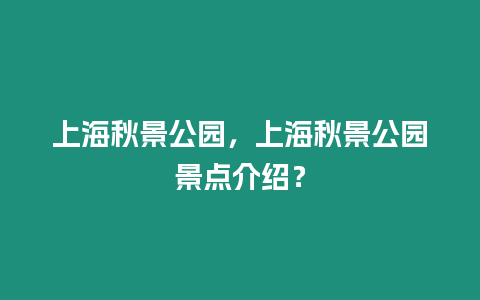 上海秋景公園，上海秋景公園景點介紹？