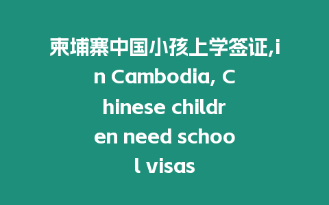 柬埔寨中國小孩上學簽證,in Cambodia, Chinese children need school visas