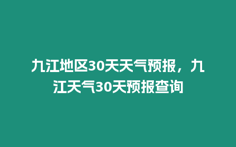 九江地區30天天氣預報，九江天氣30天預報查詢